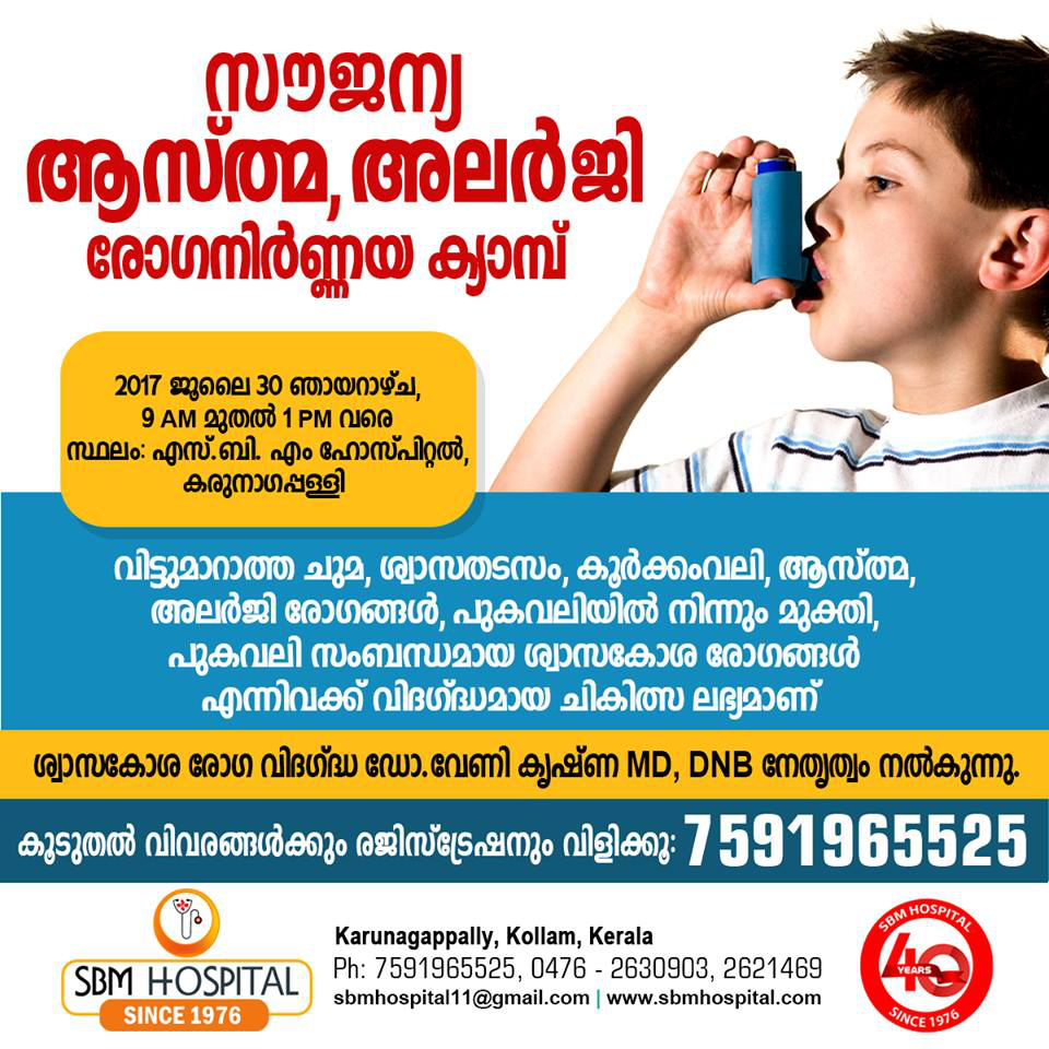 സൗജന്യ ആസ്ത്മ , അലർജി രോഗ നിർണ്ണയ ക്യാമ്പ്
