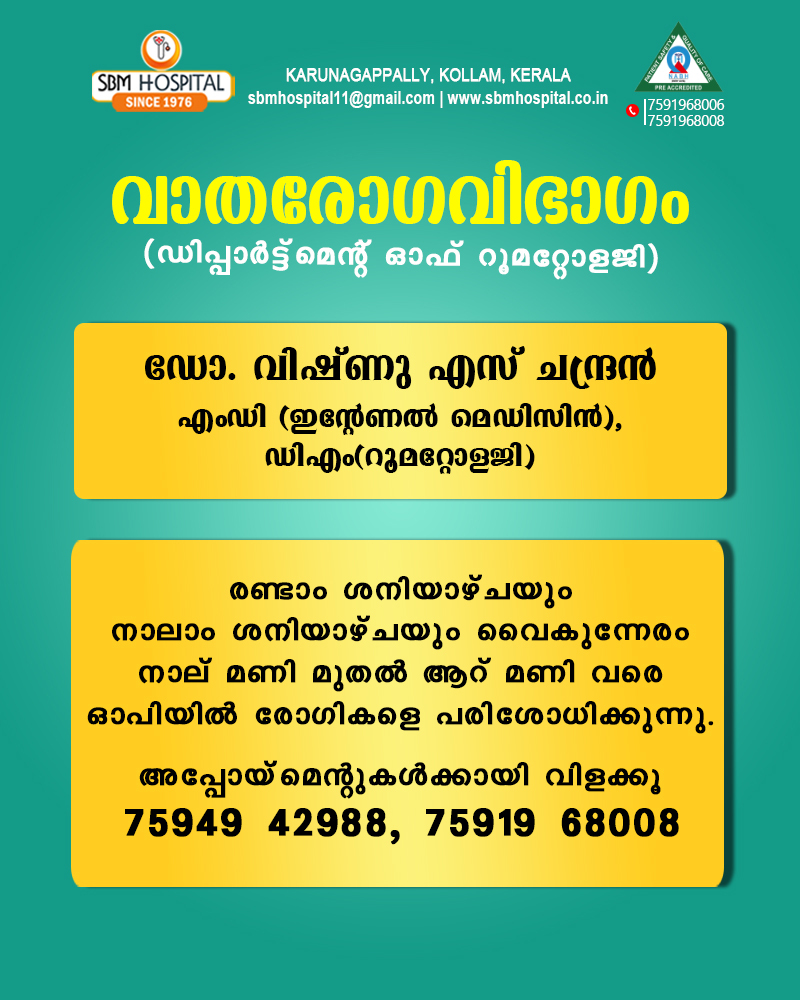 വാതരോഗവിഭാഗം