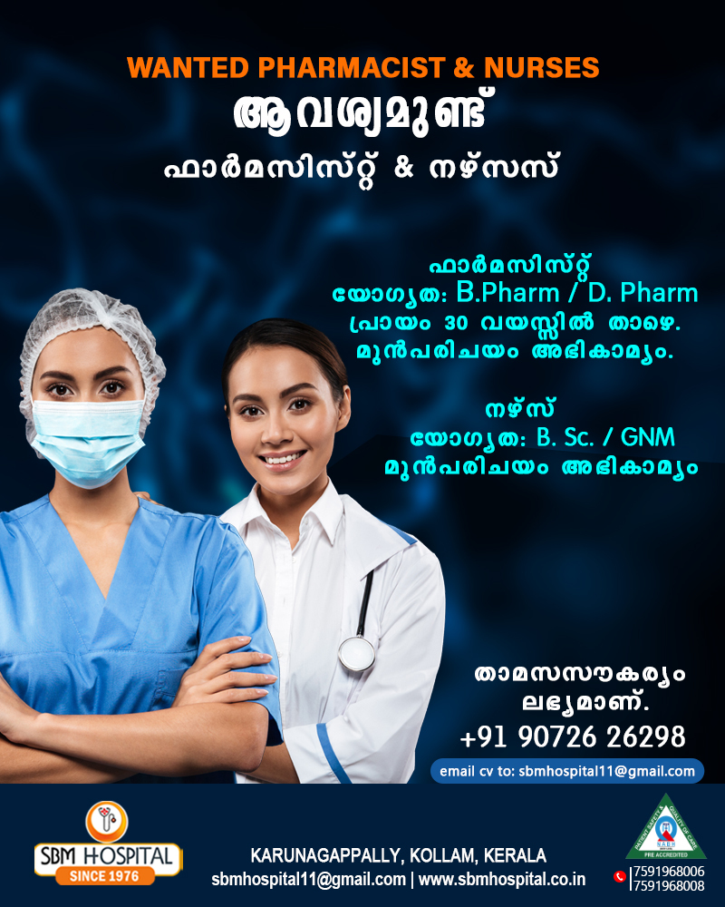 എക്‌സ്പീരിയന്‍സ്ഡ് ഫാര്‍മസിസ്റ്റിനേയും, നഴ്‌സസിനേയും ആവശ്യമുണ്ട്