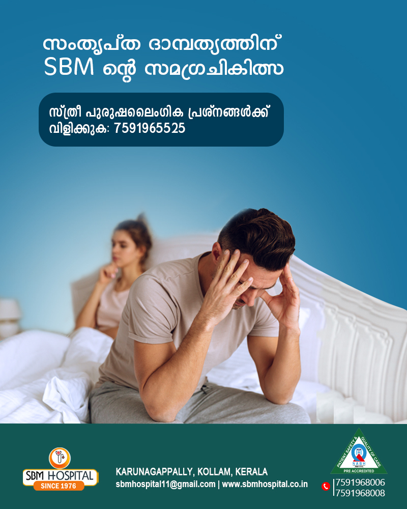 ലൈംഗിക പ്രശ്നങ്ങള്‍ക്കും വിദഗ്ദ്ധ ചികിത്സയ്ക്കും